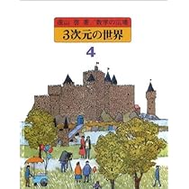 遠山啓「数学の広場」（全８巻・別巻１） 数学の広場 (数学の広場 (全8巻・別巻1)) | 遠山啓, 何森仁・小沢健一